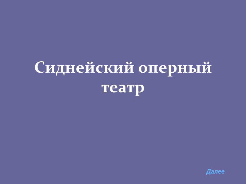 Сиднейский оперный  театр Далее